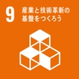 9 産業と技術革新の基盤をつくろう