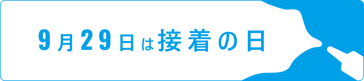 9月29日は接着の日